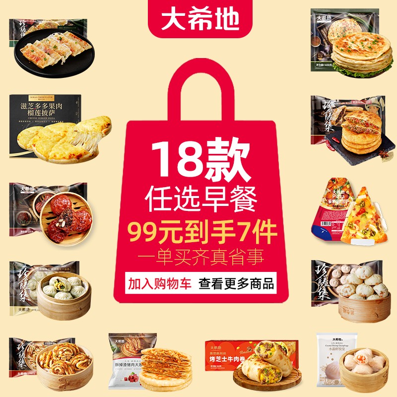 【任选7件】大希地即食早餐学生手抓饼披萨等早餐任选速冻半成品