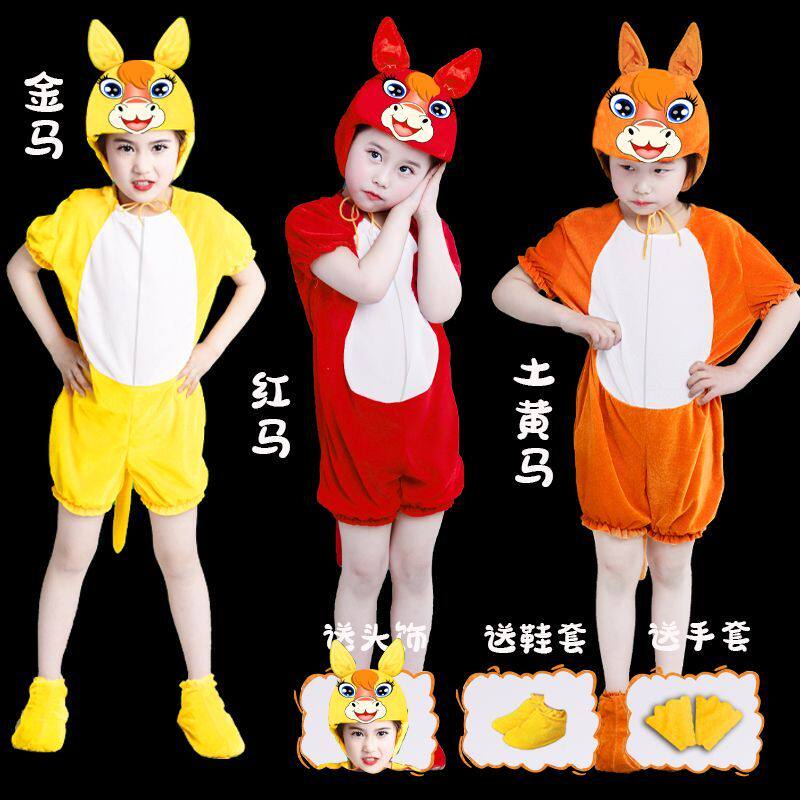 小马演出服儿童小马儿童动物演出服十二生肖马小马过河话剧舞台亲