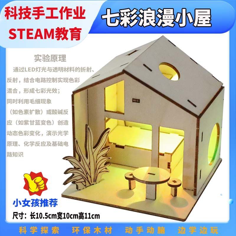 电路小屋材料包家庭科学电路小屋智能家居小房子发光手工房子套装
