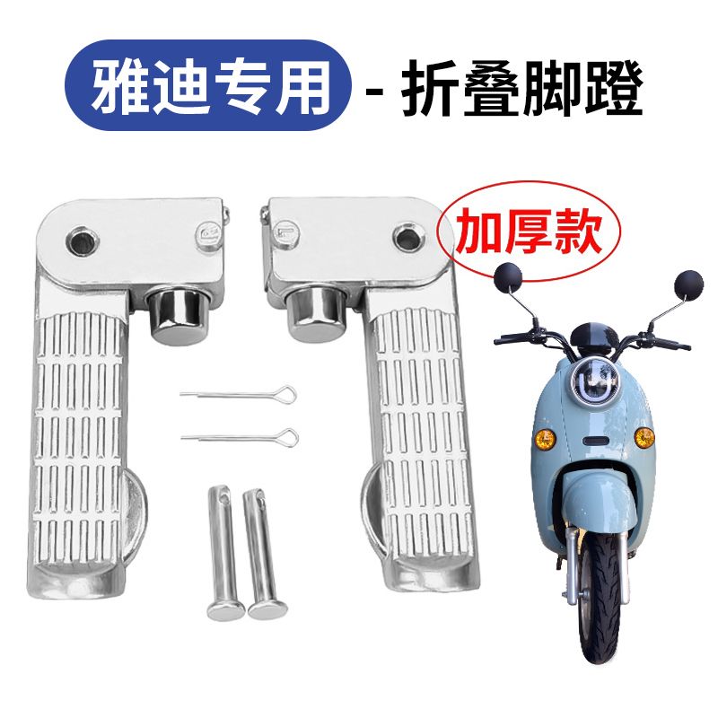 雅迪电动车两侧脚踏折叠铝合金滑板车搁脚机车脚踩后脚蹬通用
