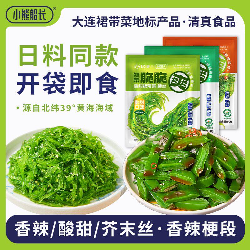 小熊船长低脂裙带菜丝小包装开袋即食中华海草丝沙律日料海藻沙拉
