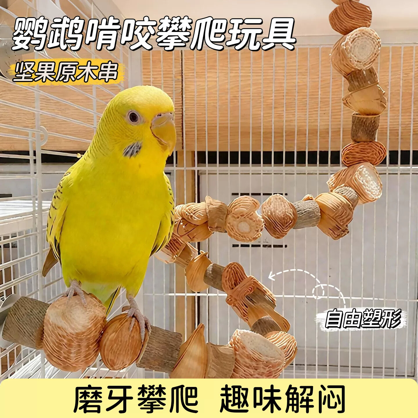 鹦鹉啃咬玩具攀爬绳虎皮牡丹小太阳专用爬梯磨牙解闷自嗨鸟笼装饰
