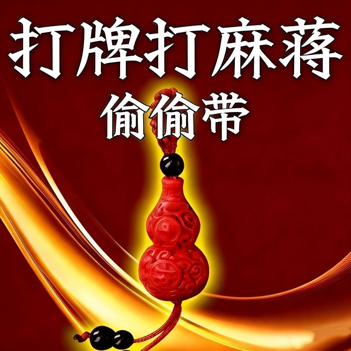 麻将必胜神器打牌打麻蒋豪运连连男女招运进财12生肖葫芦钥匙扣挂