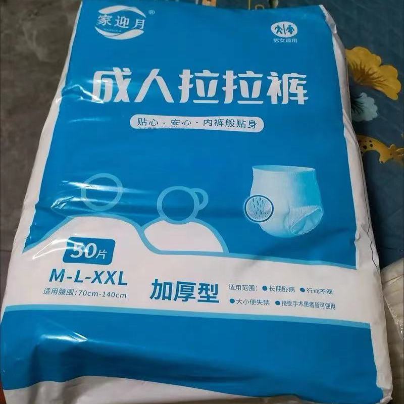 家迎月成人拉拉裤内裤型纸尿裤孕产妇老人专用尿不湿男女通用加厚