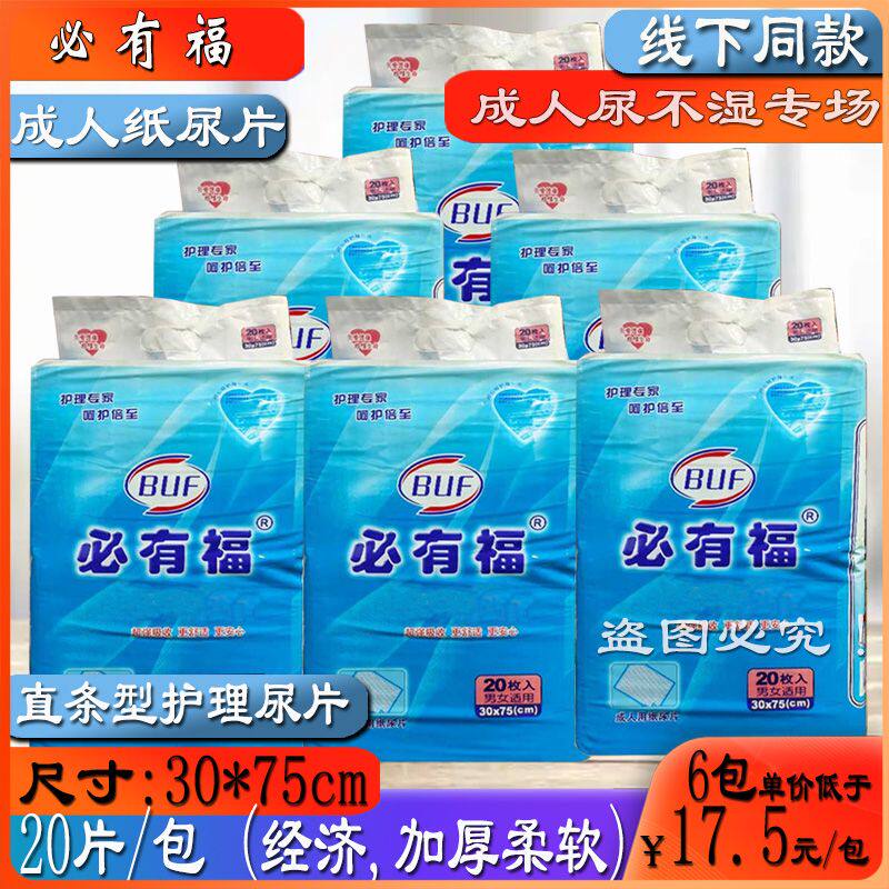 必有福75*30长条型尿片20片成人卫生用护理片30*75全国多省包邮