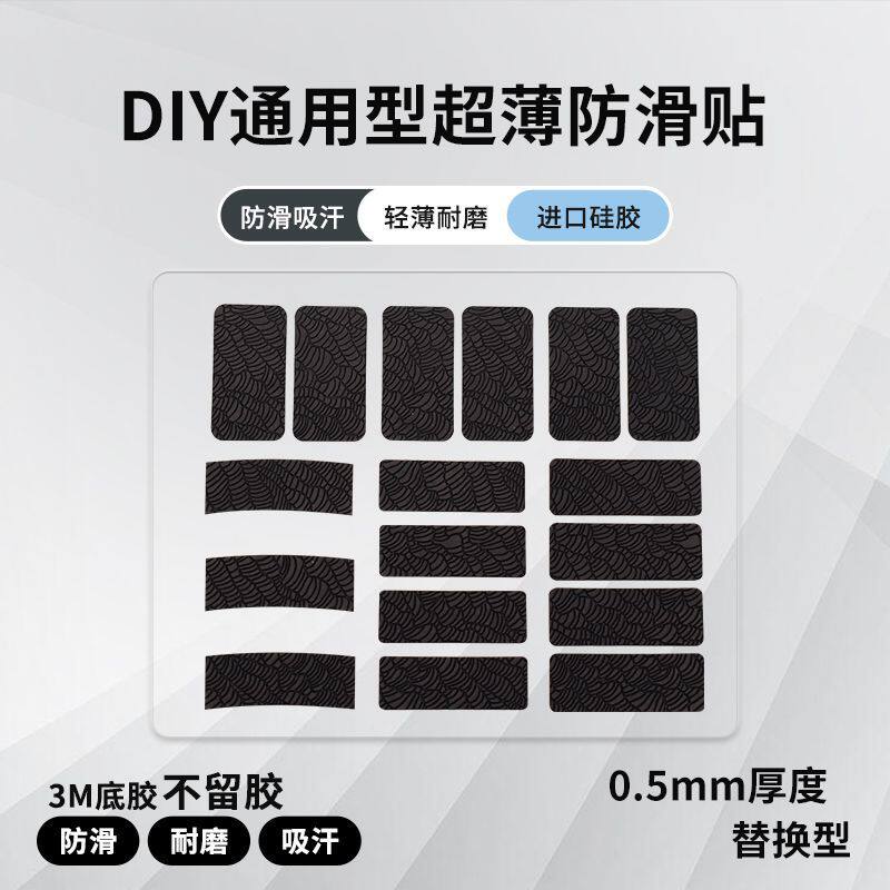 超薄聚氨酯鼠标键盘防滑贴DIY自粘吸汗贴膜