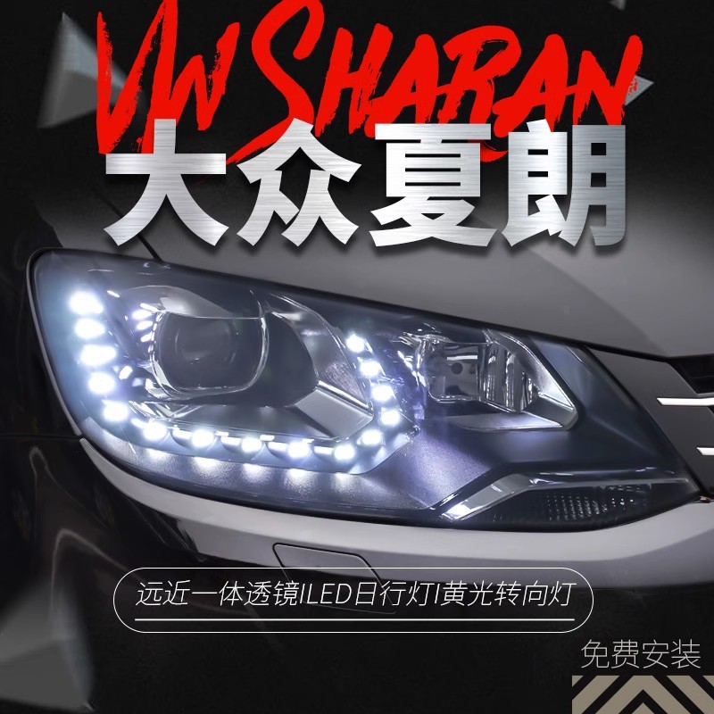 适用于新夏朗大灯总成 Sharan改装高配版双光透镜氙气灯LED日行灯
