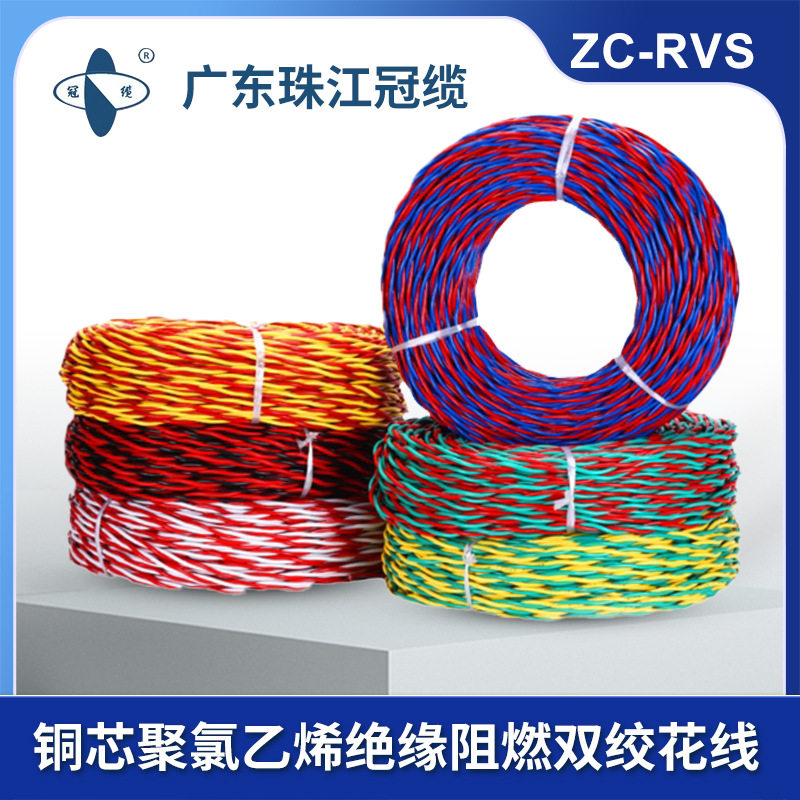 珠江冠缆ZC-RVS阻燃双绞花线