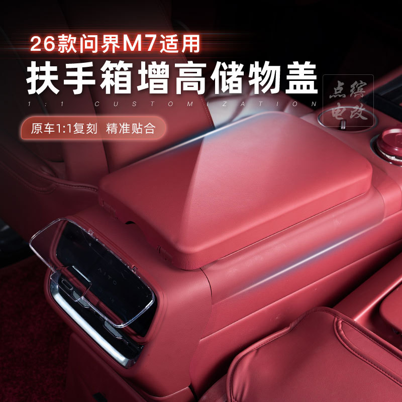 问界M7扶手箱增高收纳盒