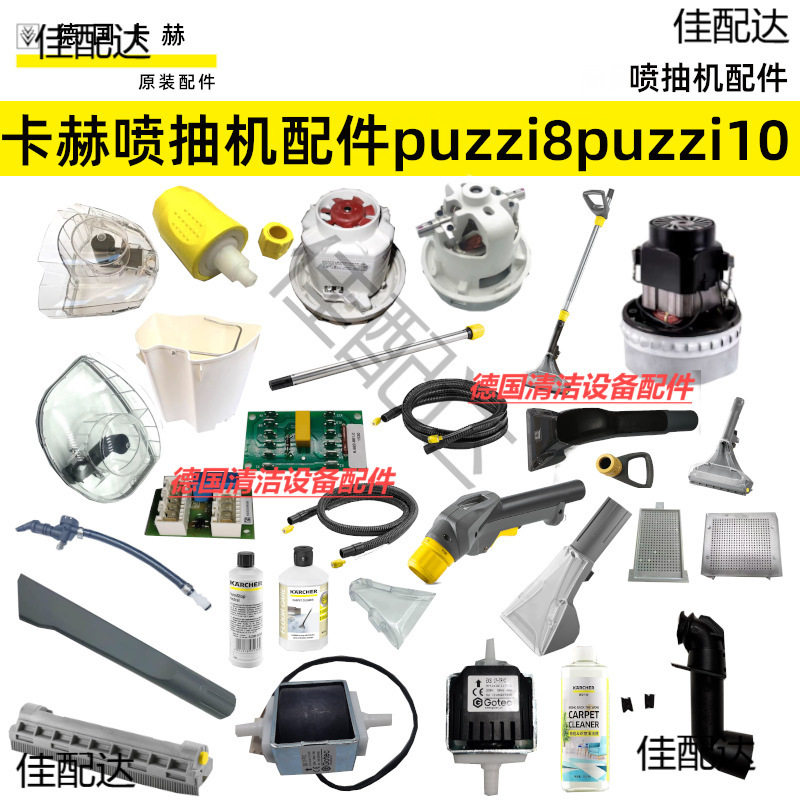 卡赫凯驰Puzzi8/1/10/1维修配件
