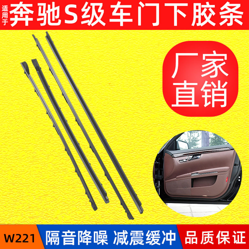 奔驰S级W221车门密封防撞胶条