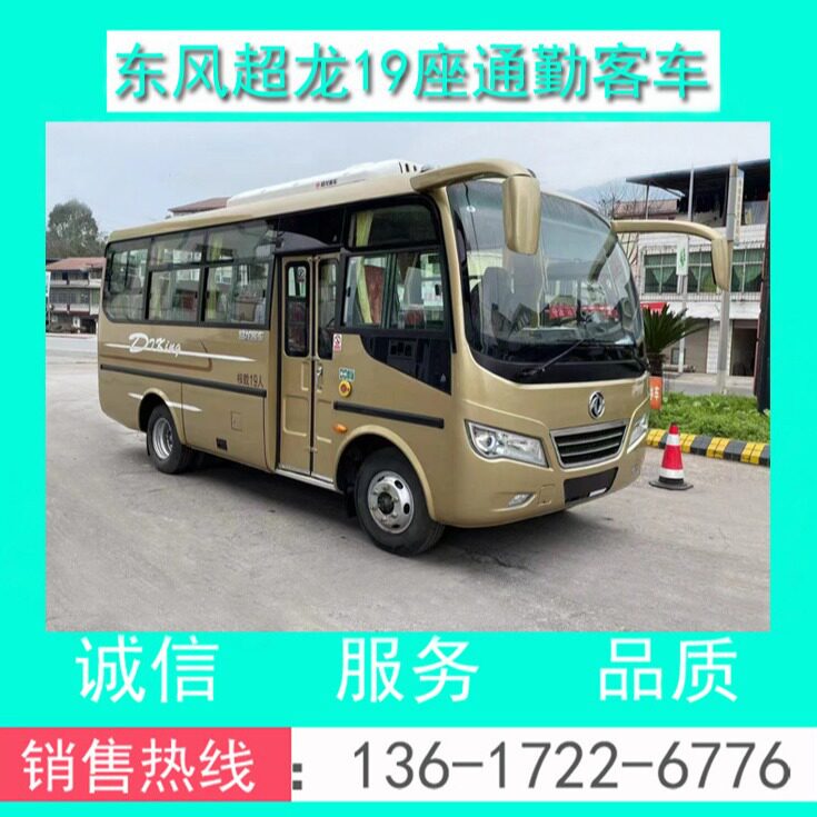 东风超龙19座通勤客车厂价直销
