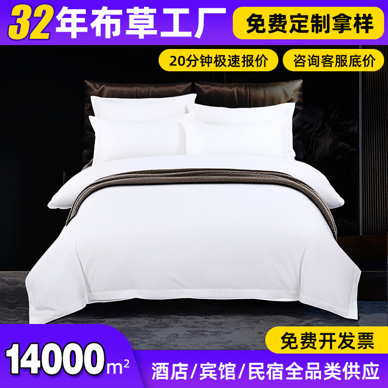 【家用配置】酒店布草全棉40支贡缎白色纯棉酒店宾馆民宿纯棉四件