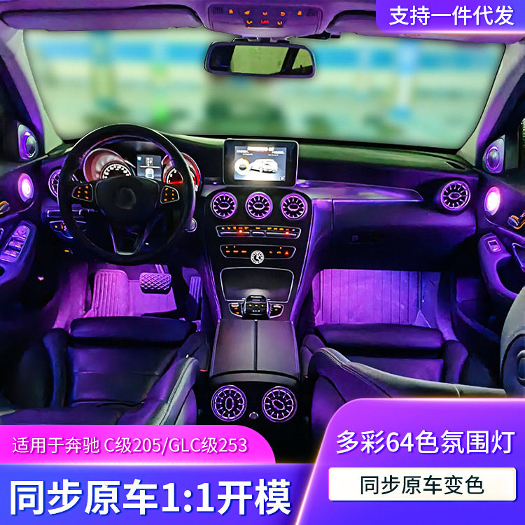 奔驰C/GLC级64色车内氛围灯