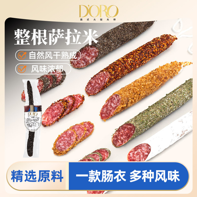 多乐萨拉米西班牙风味红牌萨拉米香肠黑胡椒萨拉米火腿片即食