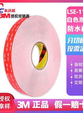 3MLSE-110WF泡棉双面胶带 白色1.1mm厚VHB粘贴汽车金属玻璃PP塑料