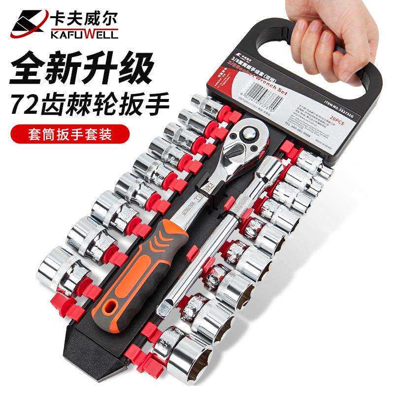 卡夫威尔72齿棘轮扳手套装1/4小套筒扳手外内角扳手工具6.3 10 12