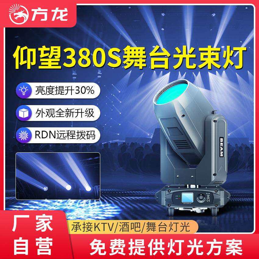 舞台光束灯380w电脑摇头灯dmx512大剧院大型演出汇演氛围灯射灯