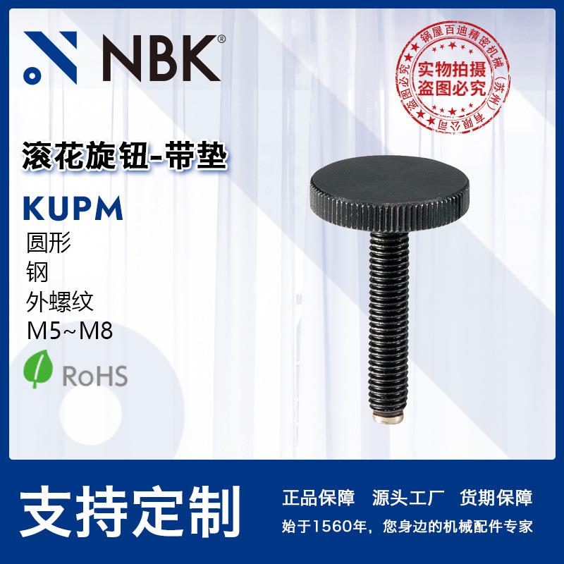NBK KUPM滚花旋钮-带垫 外螺纹圆形钢材质 机械配件零件数控机床