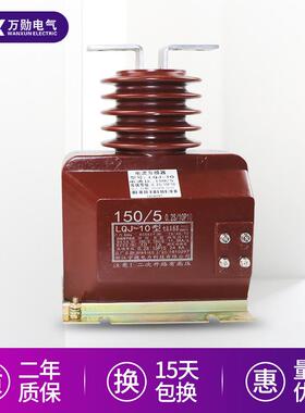 万勋供应LQJ-10Q支柱式半封闭浇注绝缘电流互感器10KV高压互感器