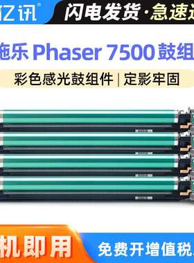 适用富士施乐7500硒鼓Xerox Phaser7500彩色复印机感光鼓组件套鼓