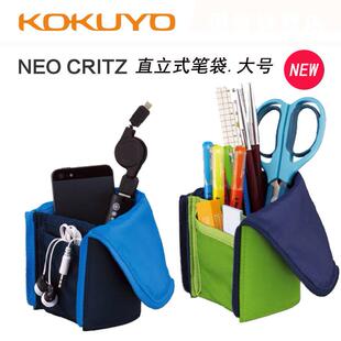 KOKUYO国誉 NEO CRITZ 直立式笔袋/可做笔筒文具盒,大号 NEW