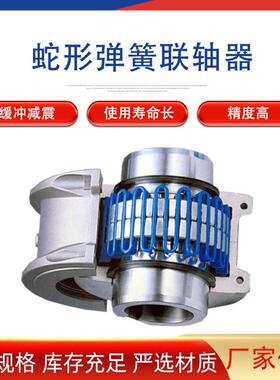 蛇簧联轴器蛇形弹簧带罩壳铝壳JS蛇簧弹性联轴器机械非国标传动件