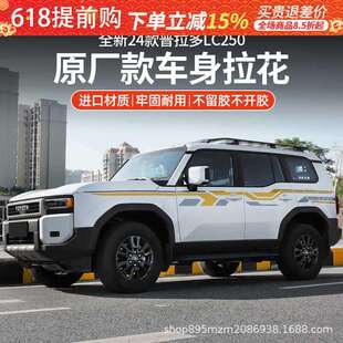 25款普拉多车身拉花装饰贴霸道LC250原厂款车身拉花彩条贴纸