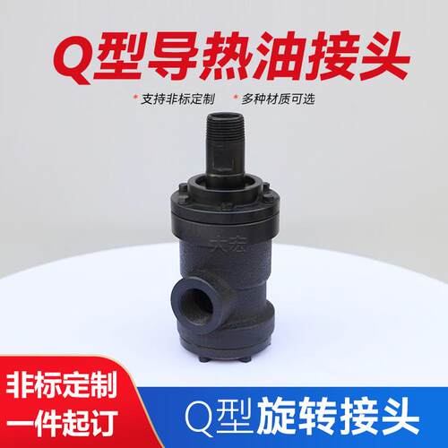 销售Q型旋转接头单向双向QD/QS高温高压通蒸汽导热油旋转接头