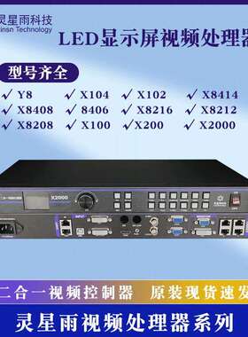 灵星雨视频处理器X2000/X8208/X8212/X8216全系列LED显示屏控制器