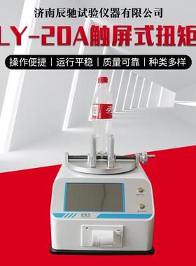 触屏式扭矩仪NLY-20A全自动扭力测试仪瓶盖扭力仪药品瓶盖扭矩