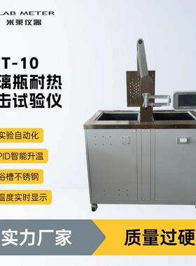 QB/T4622玻璃牛奶瓶抗热震性能测试仪含气饮料瓶耐热冲击试验机