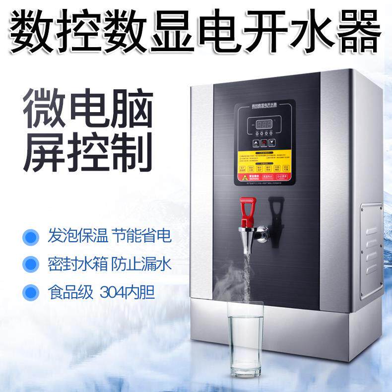 数控全自动电热开水器奶茶店商用电烧水器小型60l家用开水机30升