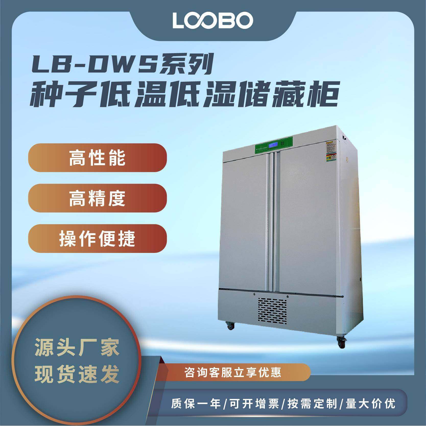 种子低温低湿储藏柜高精度温湿度传感器全自动实验室农用培养箱