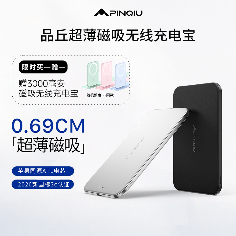【品丘】超薄6.9mm新3C认证半固态安全电芯便携磁吸无线充电宝可上飞机2026年新款苹果手机适用 现货现发