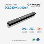 300mA 高压硅堆2CLG200KV 300mA术立整流硅堆200KV 100nS现货供应