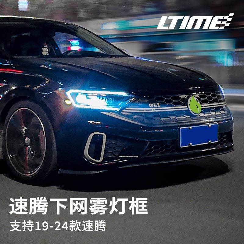 19-25款速腾改装GLI中网蜂窝下网雾灯框套装原位替换光时代出品