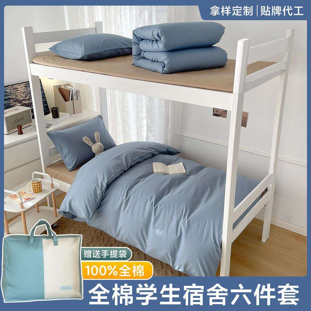 开学季纯棉宿舍六件套学校床上用品全棉学生三件套寝室被褥全套