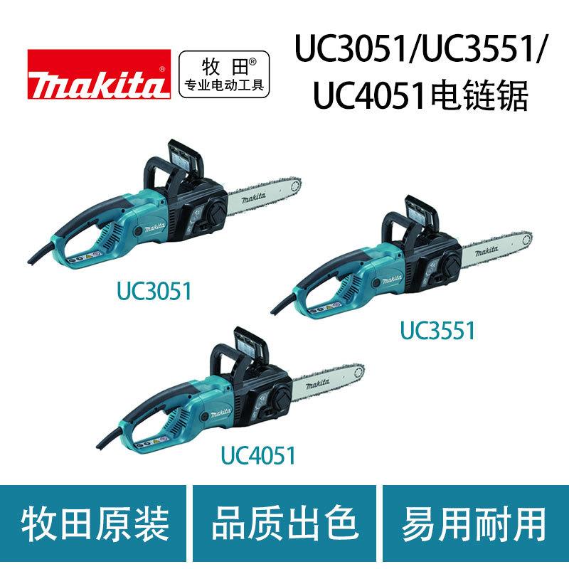 牧田 UC3051/UC3551/ UC4051 电链锯 伐木锯 木工 链条锯
