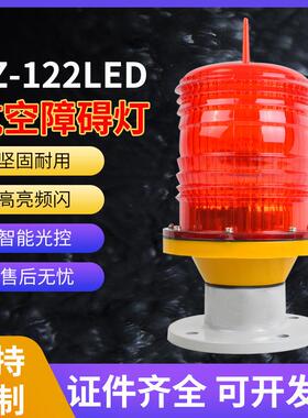 航空障碍灯GZ-122LED警示灯高楼信号灯航标灯铁塔灯中光强航空灯