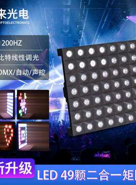 跨境LED49颗二合一矩阵灯舞台背景矩阵染色灯舞台灯RGB演出矩阵灯