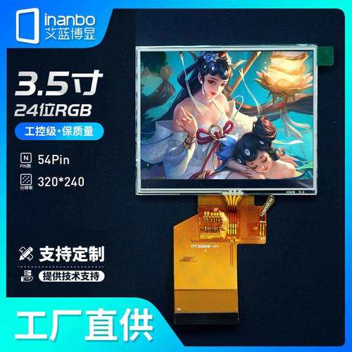 3.5寸液晶屏rgb分辨率320*240 54PIN标准接口CPT奇美超高亮横屏