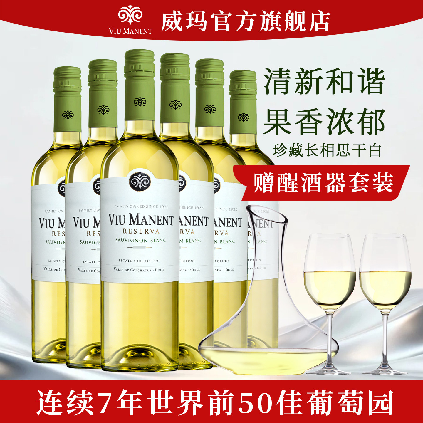 智利威玛珍藏长相思干白葡萄酒