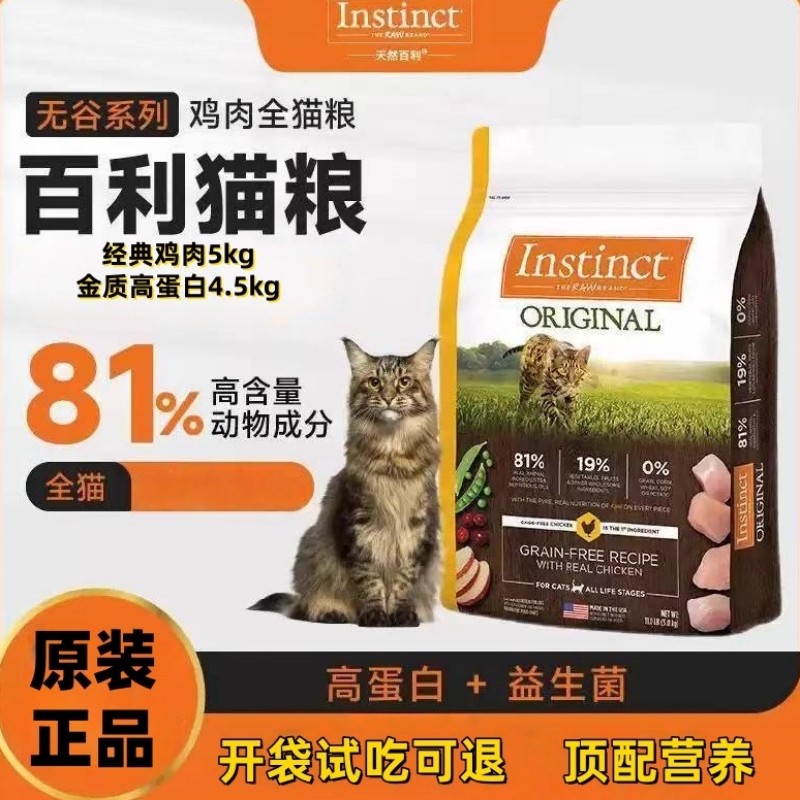 天然Instinct百利高蛋白猫粮5kg无谷鲜鸡肉成幼猫粮进口全价粮