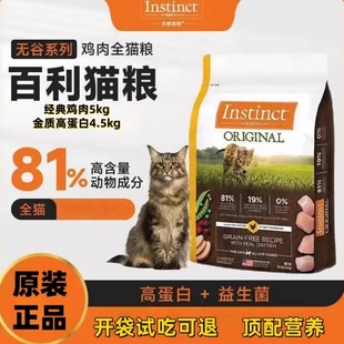 天然Instinct百利高蛋白猫粮5kg无谷鲜鸡肉成幼猫粮进口全价粮
