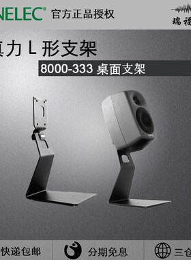 真力Genelec 8331 30 8330 L形桌面支架 00-333单只s适用g3