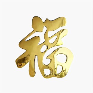 不锈钢钛金福字迎门墙门贴金属福字立体别墅入户装饰画背景墙挂件