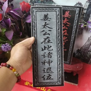 正宗姜太公在此百无禁忌诸神退位石牌 天然石材雕刻上红漆描朱砂