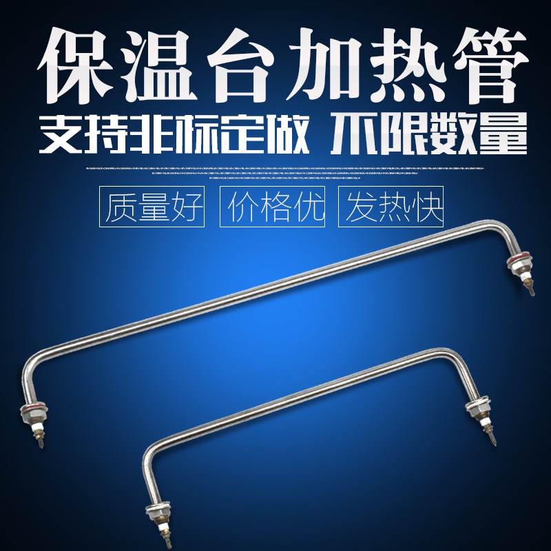 保温台加热管汤池快餐车展示柜保温菜台不锈钢电发热管1.5KW