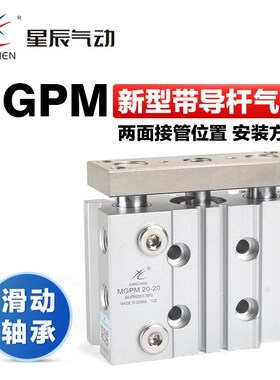 星辰气动小型三杆导向三轴气缸MPGM 1 20 -10*x30  100